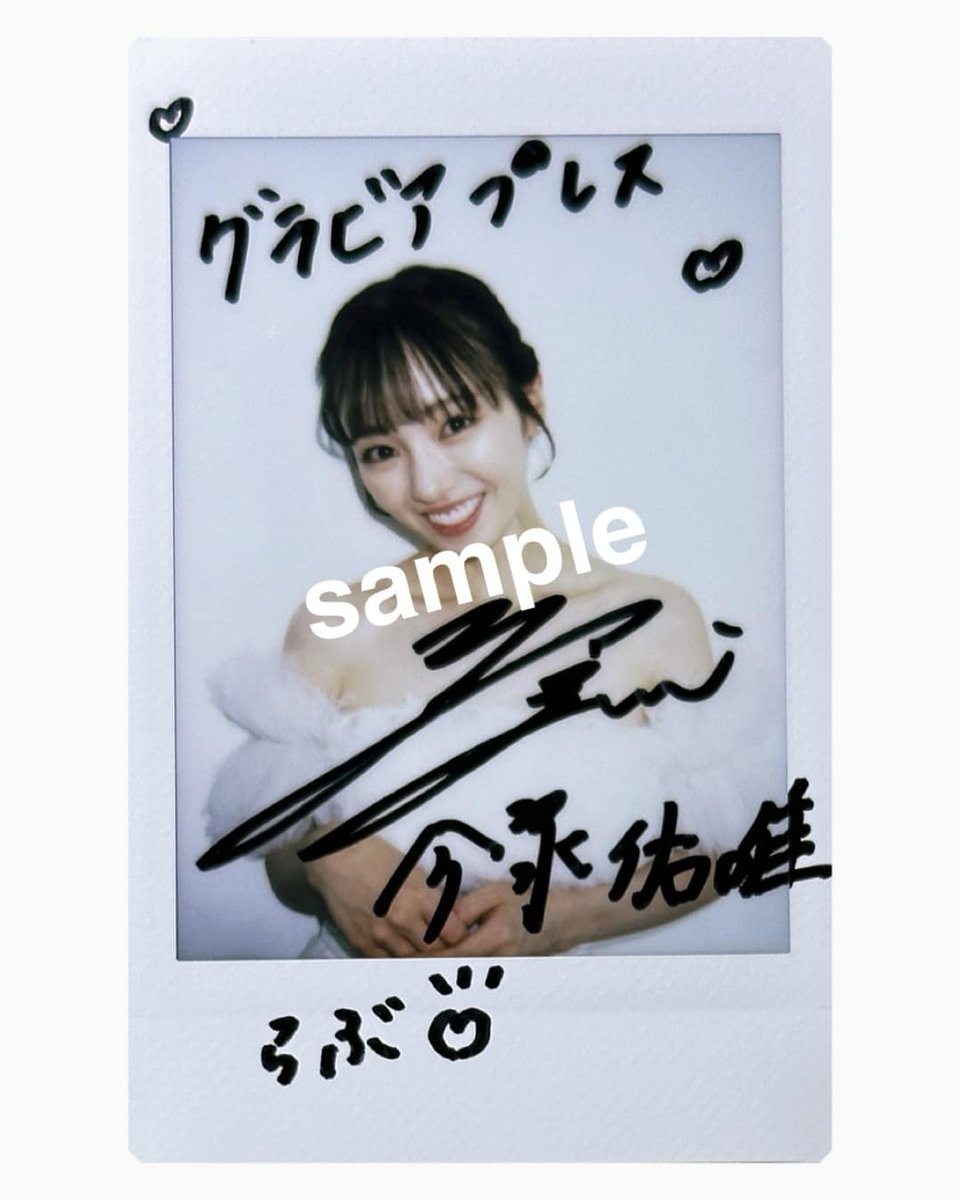 今泉佑唯(@yuuui_imaizumi)さん サイン入りチェキを1名様にプレゼント