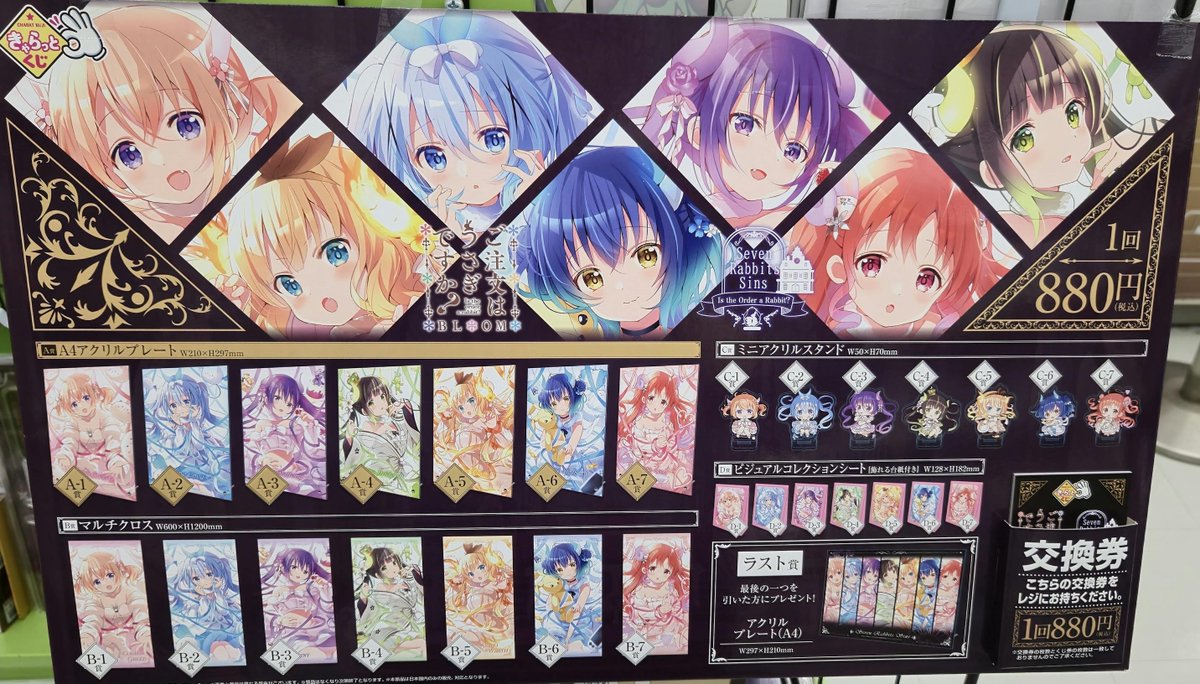 🐰再入荷情報🐇】 「きゃらっとくじ ご注文はうさぎですか?BLOOM