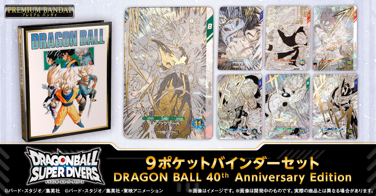 ドラゴンボールスーパーダイバーズ 9ポケットバインダーセット 2025年