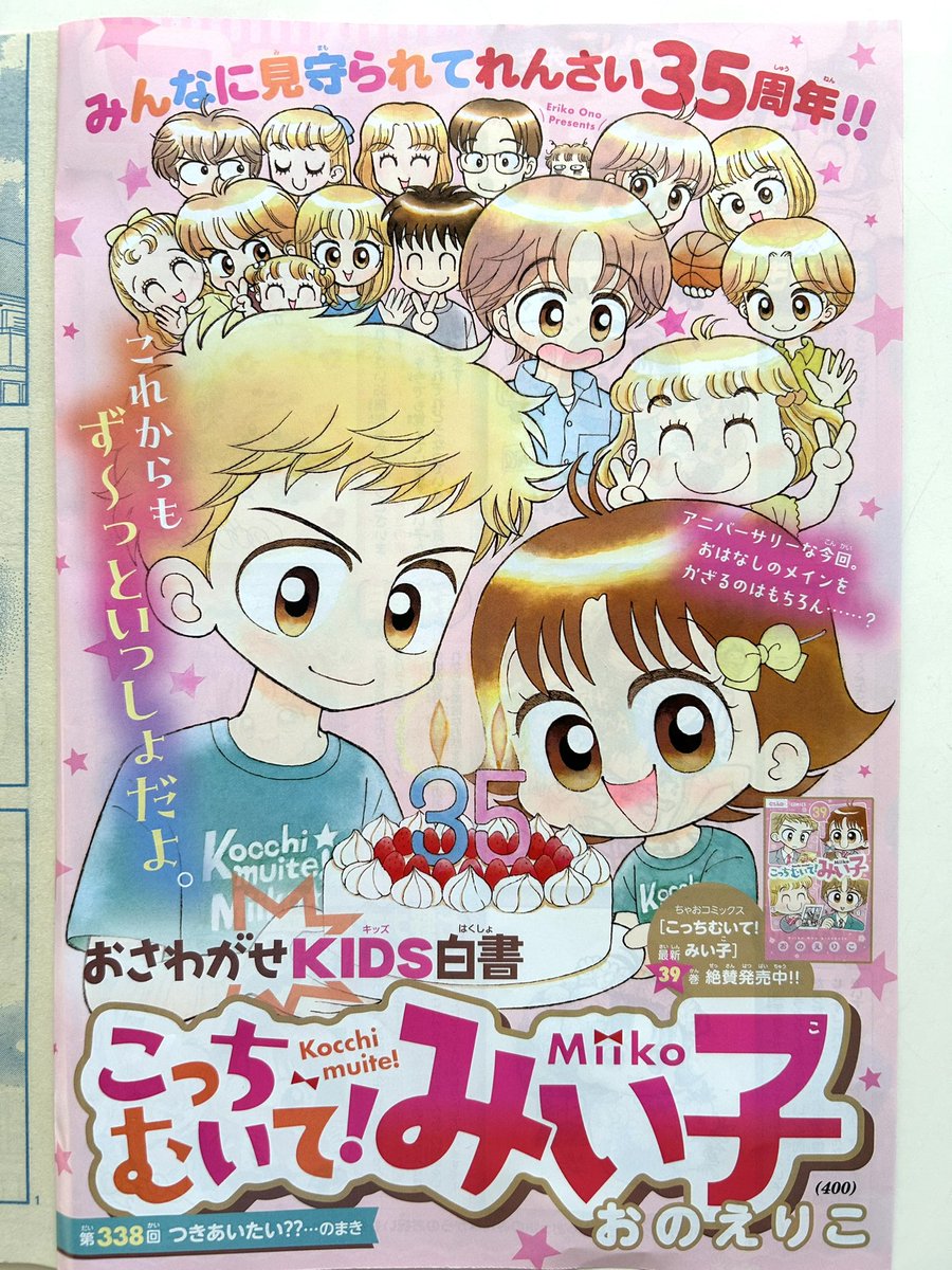 ちゃお10月号発売です！ 「みい子で〜す!」から始まって今回で35年