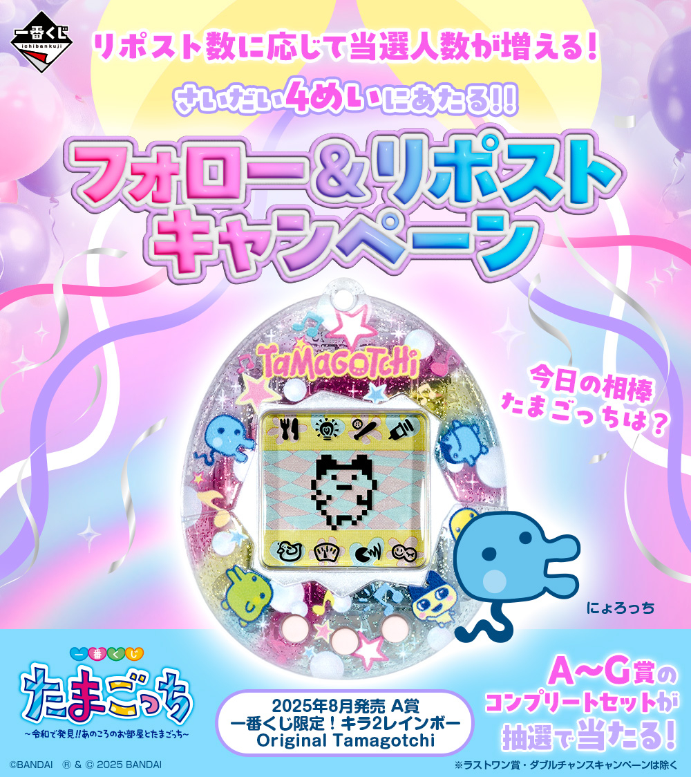 💫今日の相棒たまごっちは？💫／ 引用元の画像をタップ＆スクショ📷し