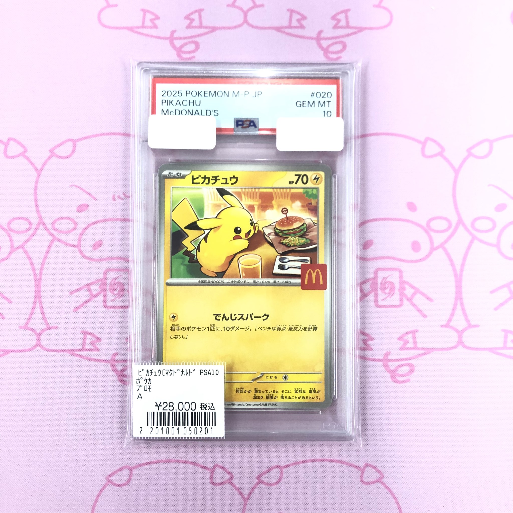 マックピカチュウ PSA10 マクドナルド 連番 PSA10 8枚 連番