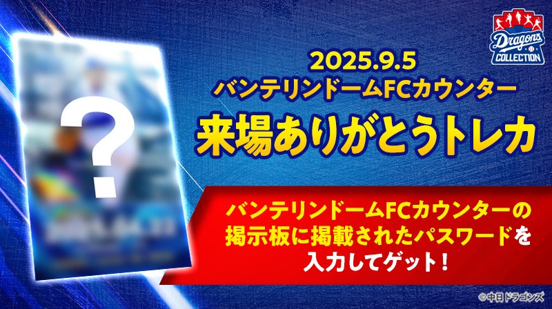 📣 ⚡来場者限定⚡ 限定トレカ 配布中！ ＼ バンテリンドームFC