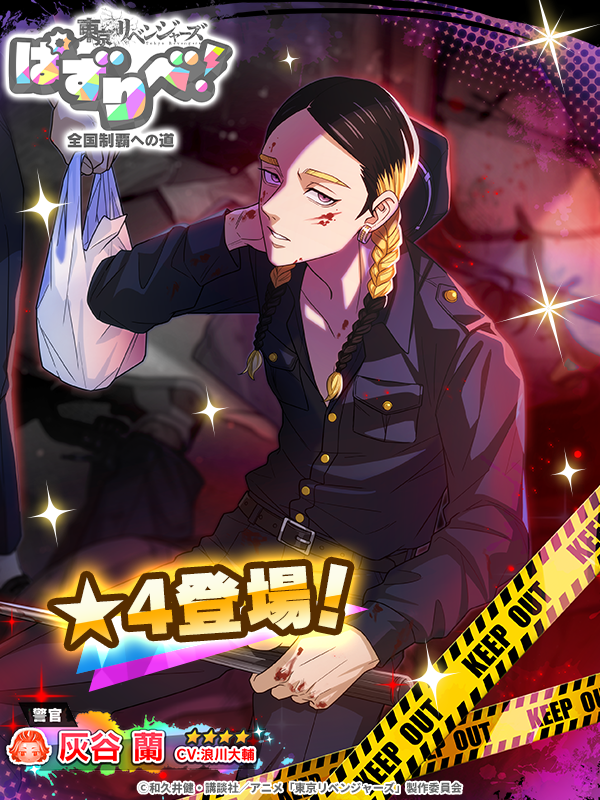 ╭━ ⋅𖥔⋅ ━━✮━━ ⋅𖥔⋅ ━╮ ☆4 #灰谷蘭 紹介 👮✨ ╰━ ⋅𖥔