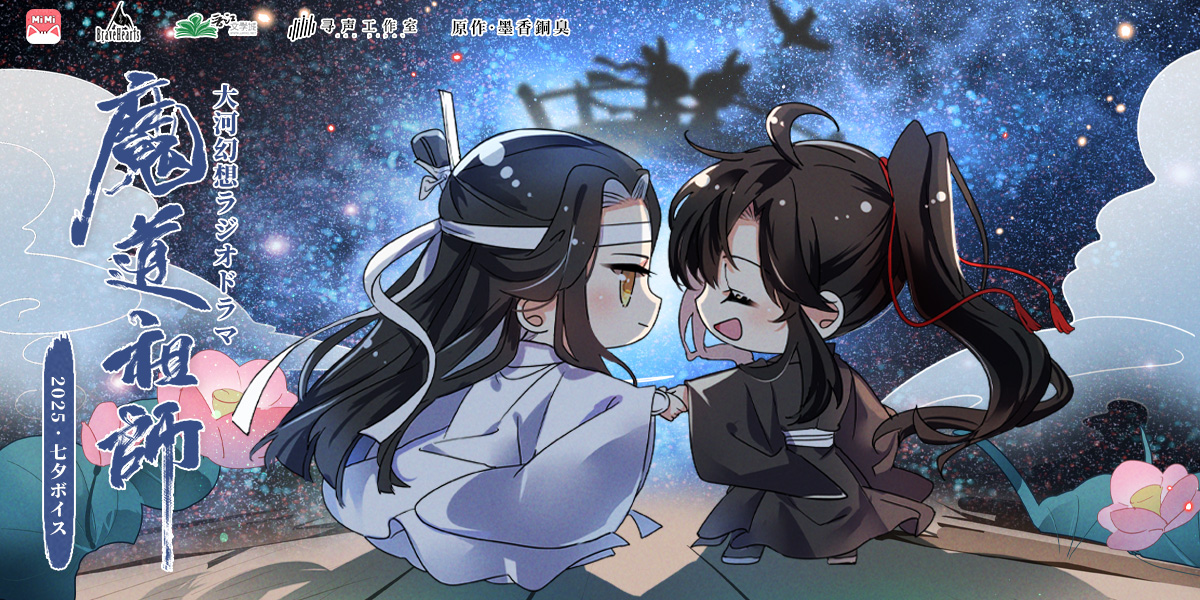 🐰七夕ボイス🐰 魏無羨 (CV: #鈴木達央 )：「俺たちはこの先ずっと