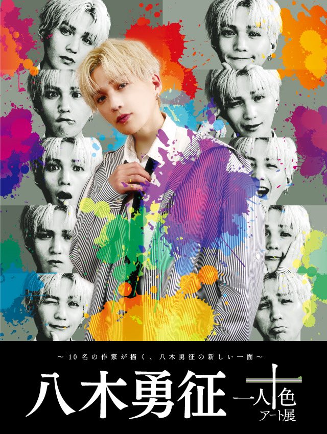 ╋━━━ 『 #八木勇征 with #一人十色アート展 』 一部オフィシャル