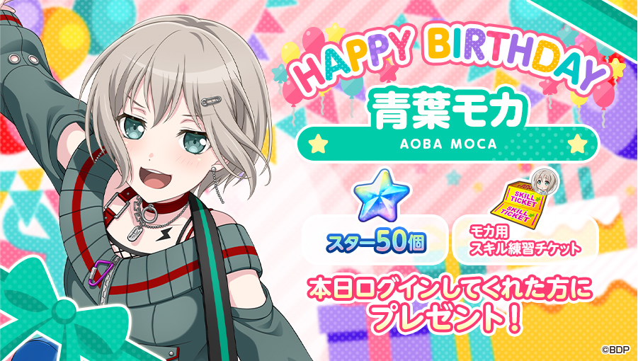 本日9月3日は、 Afterglow ギター担当 🎊🎁🎂青葉モカの誕生日