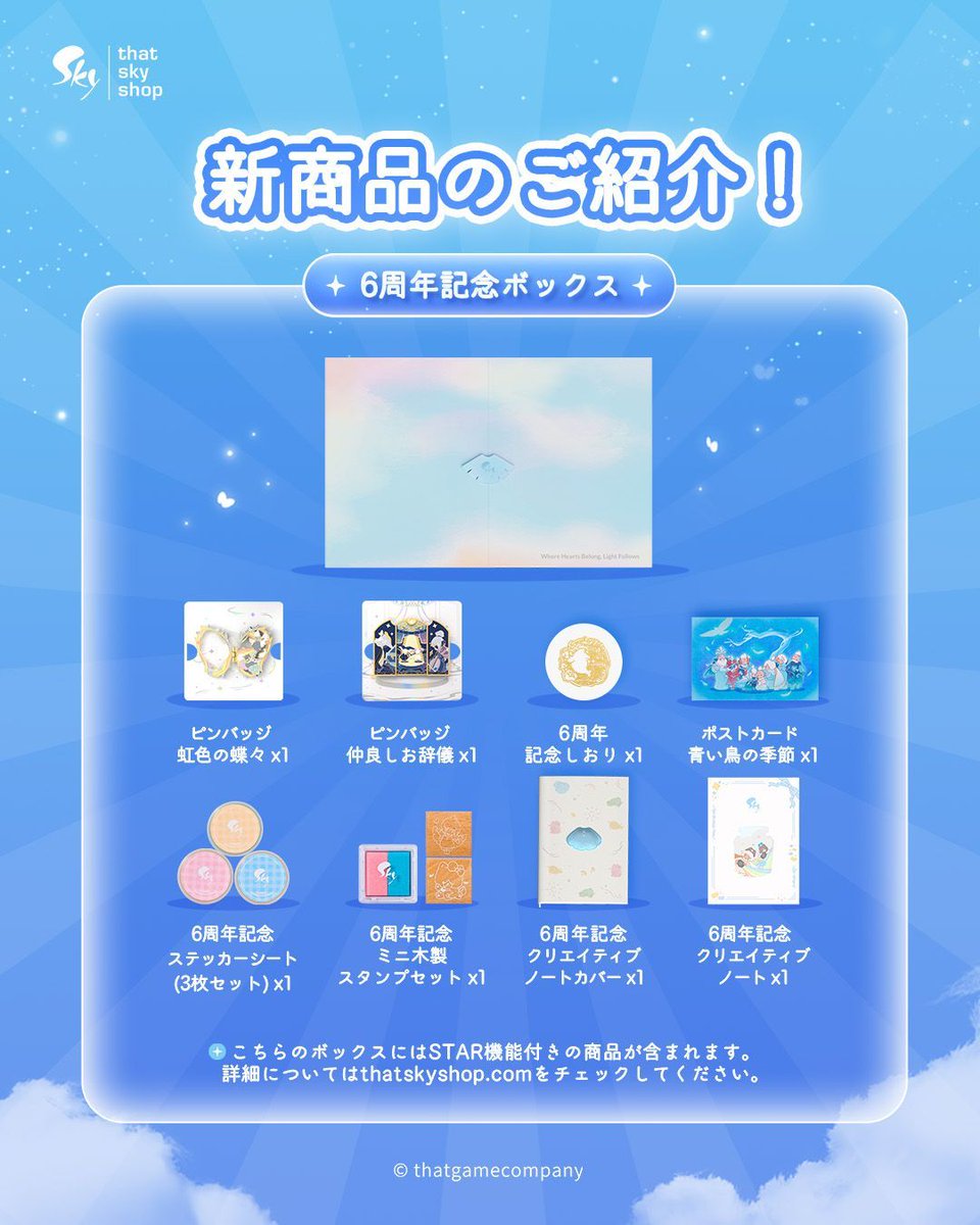 本日よりSky公式ショップにて「6周年記念ボックス」の販売が始まりまし
