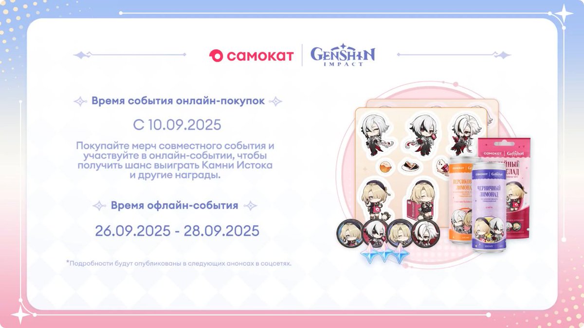 原神』と『Самокат』のコラボがロシアで2025年9月10日から開催！詳細も