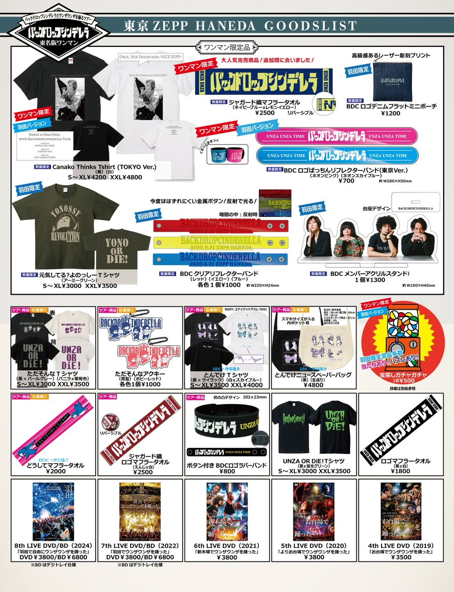 本日はツアーファイナル！ 8/31Zepp Haneda バックドロップシンデレラ