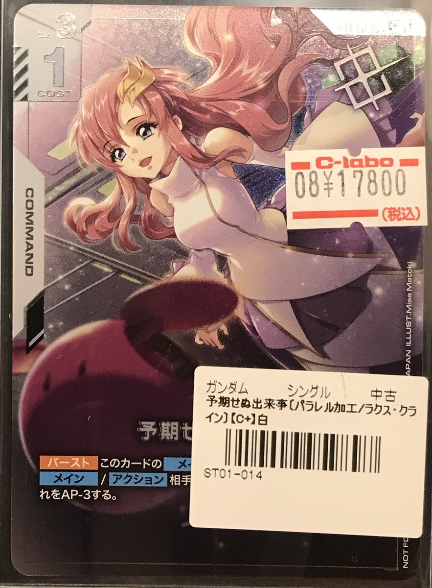 24時間以内】予期せぬ出来事 ラクス C＋パラレル ガンダムカード 24