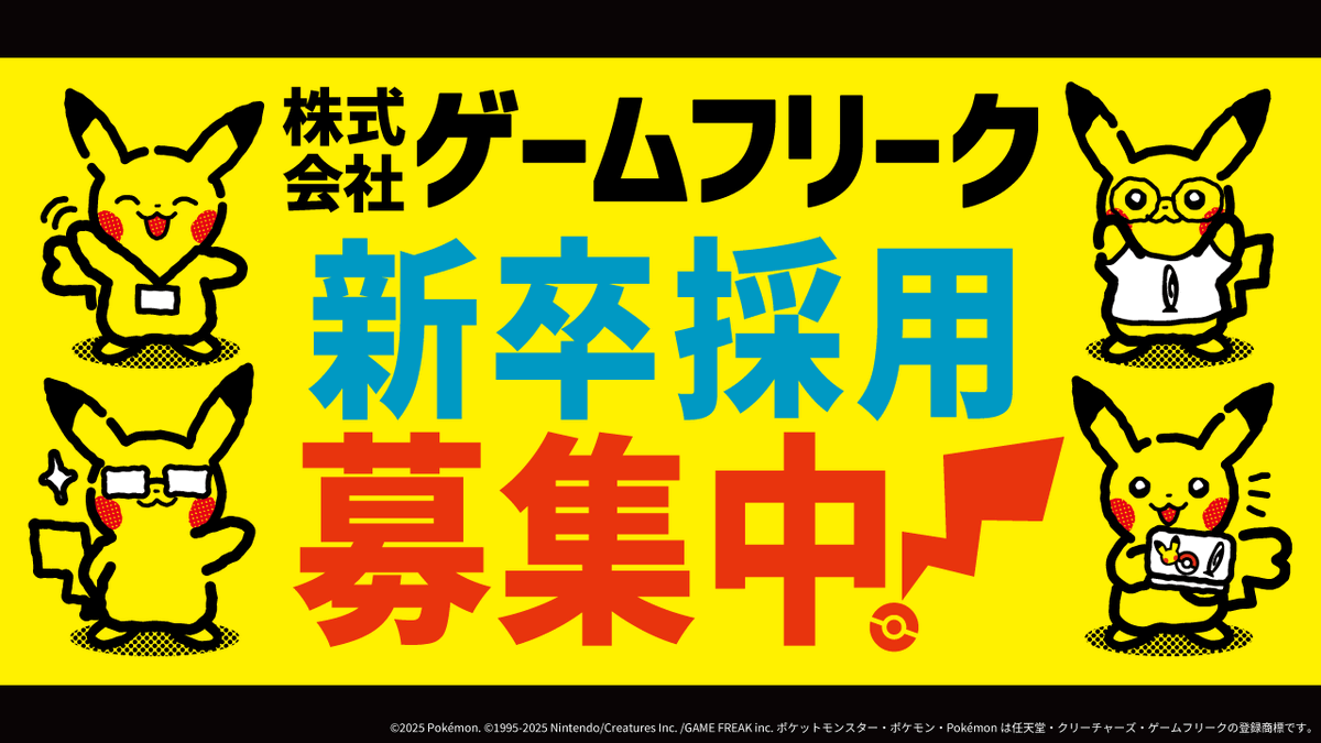 ゲームフリーク 新卒採用】＃27卒 今年最速の本エントリー「でんこう