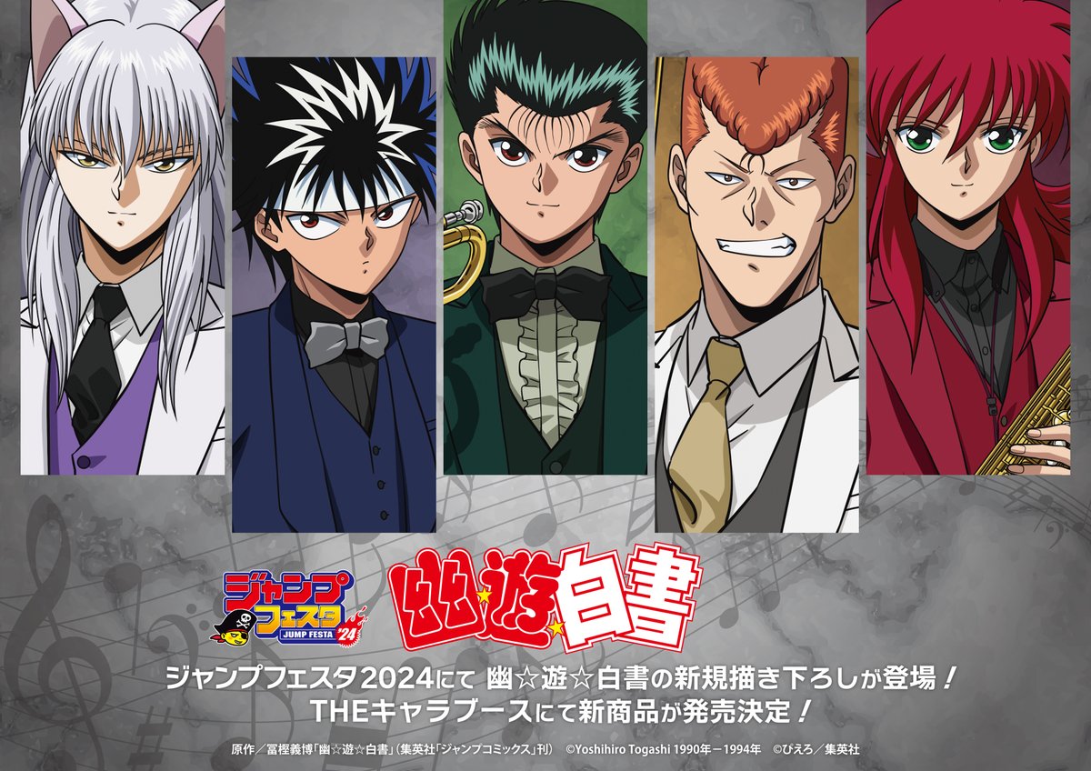 ✨「幽☆遊☆白書」新商品情報✨ #ジャンプフェスタ 2024 にて『幽☆遊