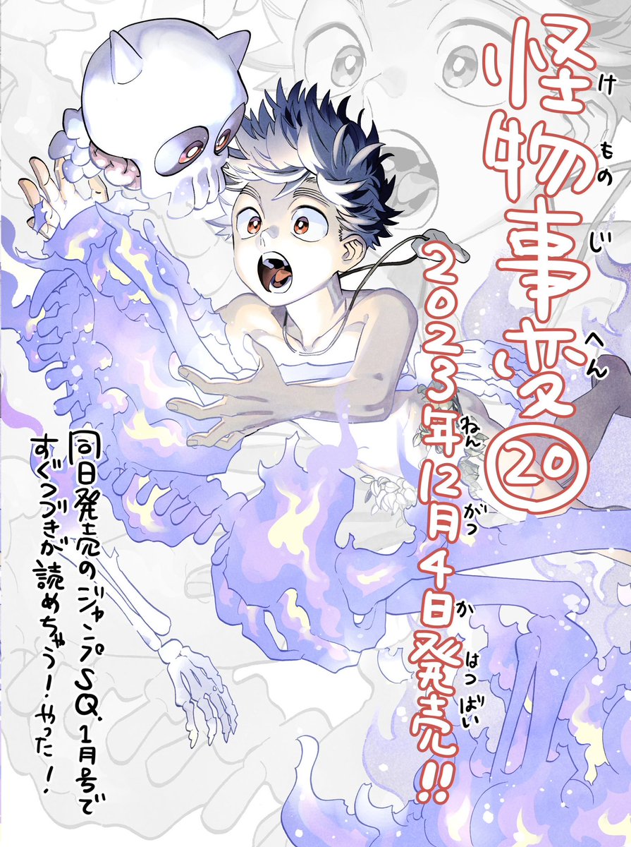 怪物事変 20巻、明日(12/4)発売よ〜〜〜!!!!🎊🎉🥳 👇