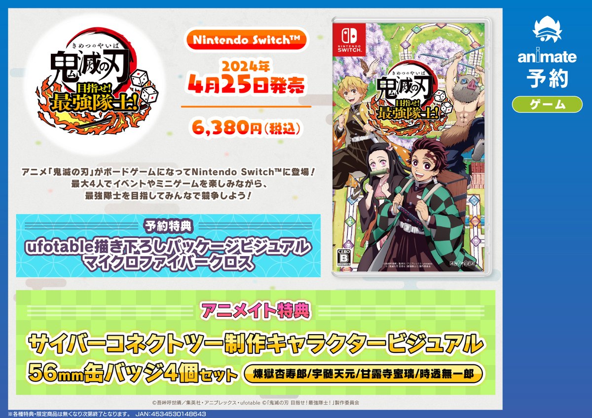 NS『鬼滅の刃 目指せ！最強隊士！』】ご予約受付中！ アニメイト特典は