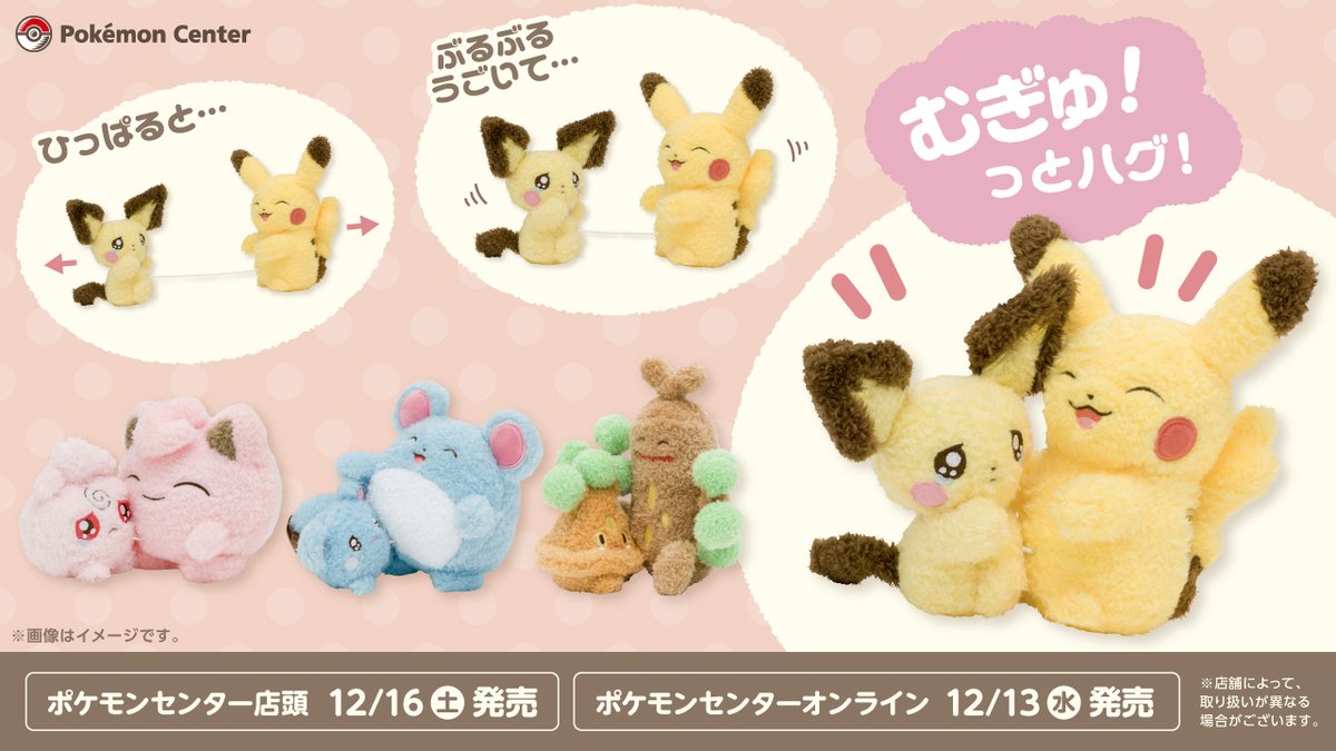 12月16日（土）、「ぶるぶる…むぎゅ！ぬいぐるみ」が、ポケモン