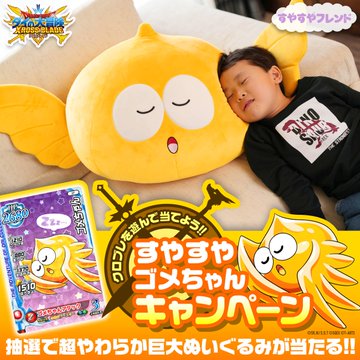 未開封品]ダイの大冒険 クロスブレイド すやすやゴメちゃん BIG