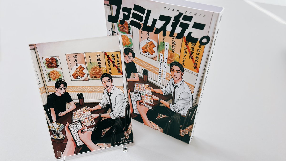 和山やま『＃ファミレス行こ。』見本誌到着🎉 通常盤に加えて、特装版