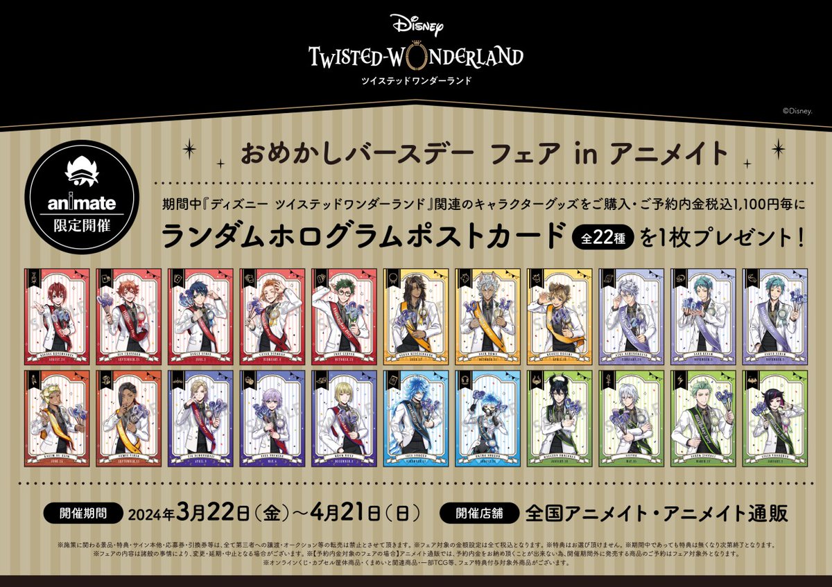 ディズニー ツイステッドワンダーランド』おめかしバースデーフェア in