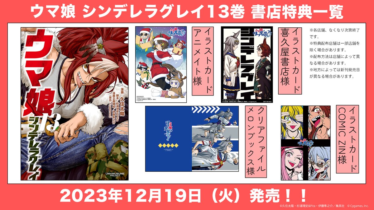 ◤ 📚書店別特典一覧📚 ◢| 📍12月19日(火)発売！ 『#ウマ娘