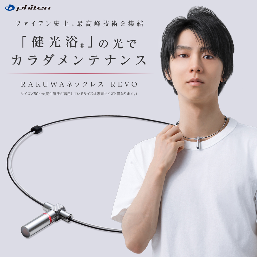 ファイテン 史上、最高峰技術を集結】 「#RAKUWAネックレスREVO」の