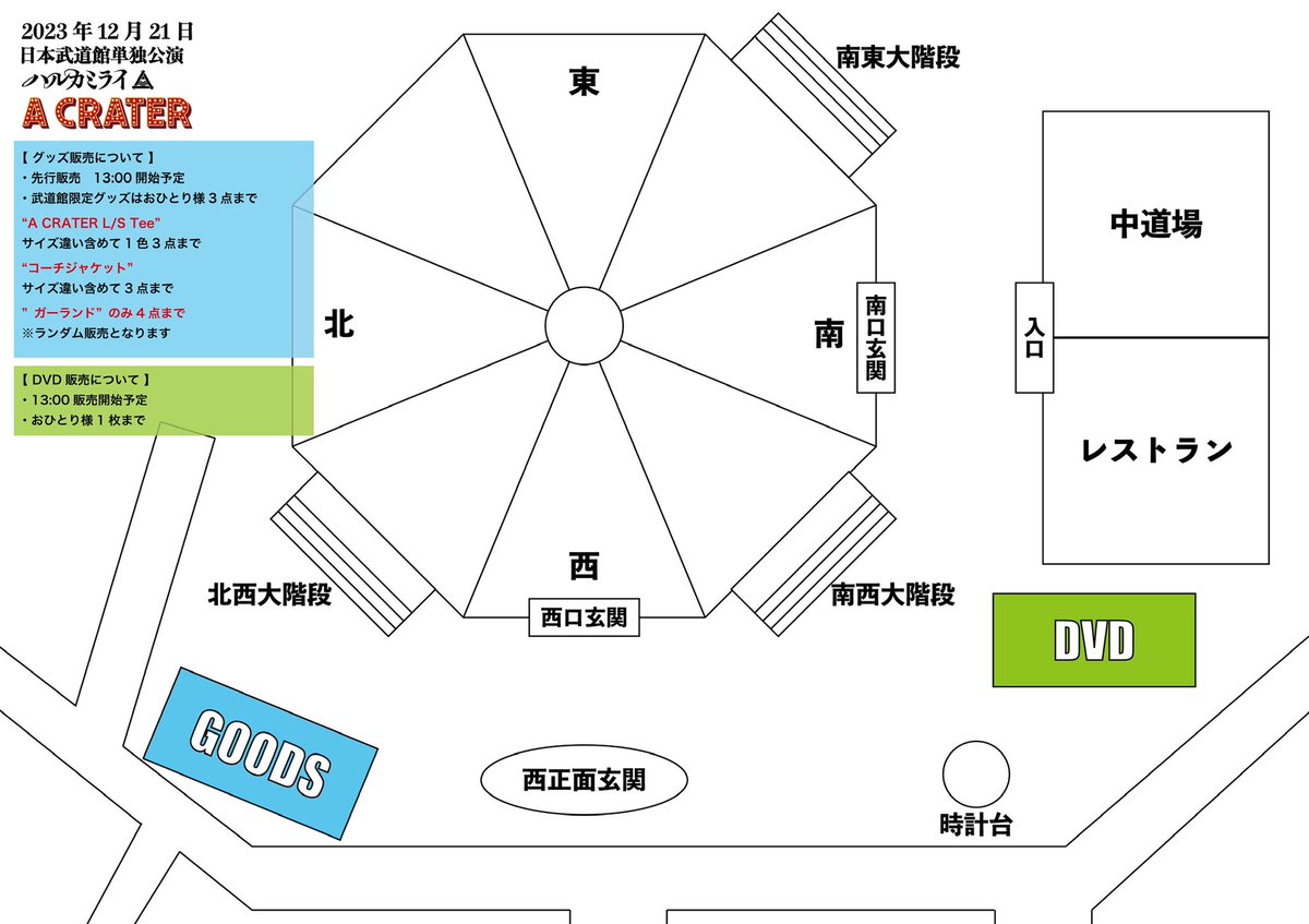 12.21 武道館公演のグッズ・DVD販売について】 ○販売場所が異なります