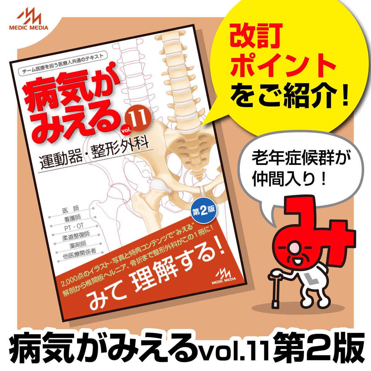 2024年1月23日（火）発売予定の『病気がみえる vol.11 運動器・整形