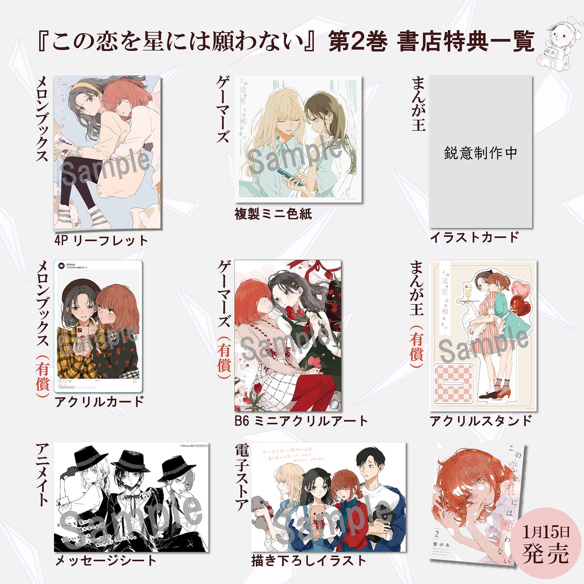 ✦✧書店特典情報✧✦ 来年1月15日(月)発売 『この恋を星には願わない