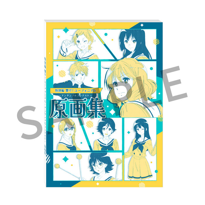特別編 響け！ユーフォニアム～アンサンブルコンテスト～】 「原画集