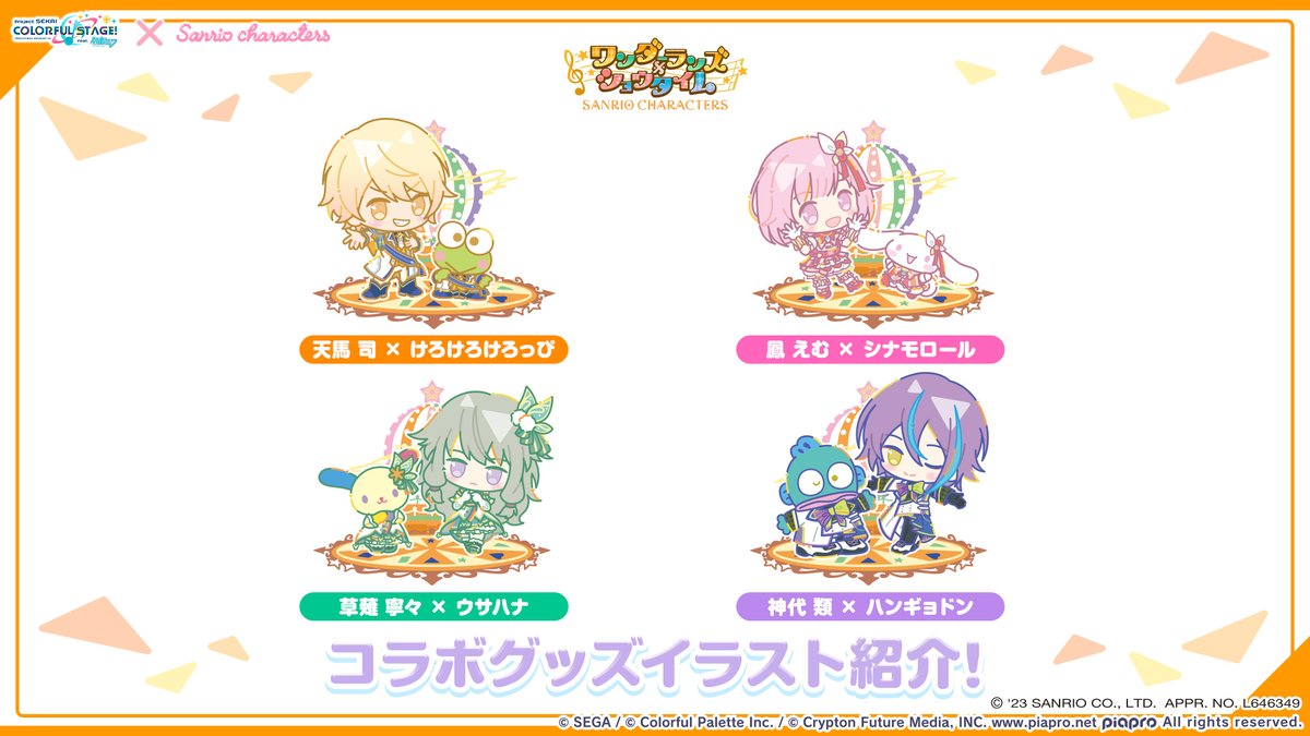 プロジェクトセカイ ×サンリオキャラクターズコラボ🎀 コラボグッズ