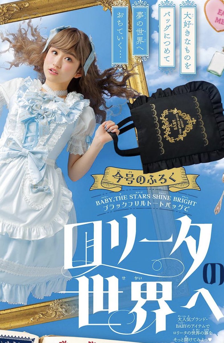 🖤豪華コラボふろく🖤／ 人気ロリータブランド【BABY, THE STARS SHINE