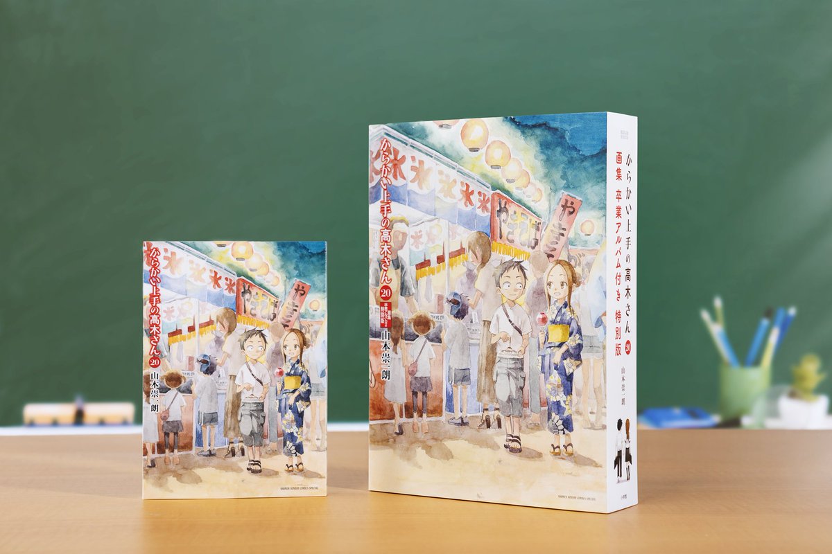 告知】 『からかい上手の高木さん』 完結20巻 通常盤／特別版 1月12日