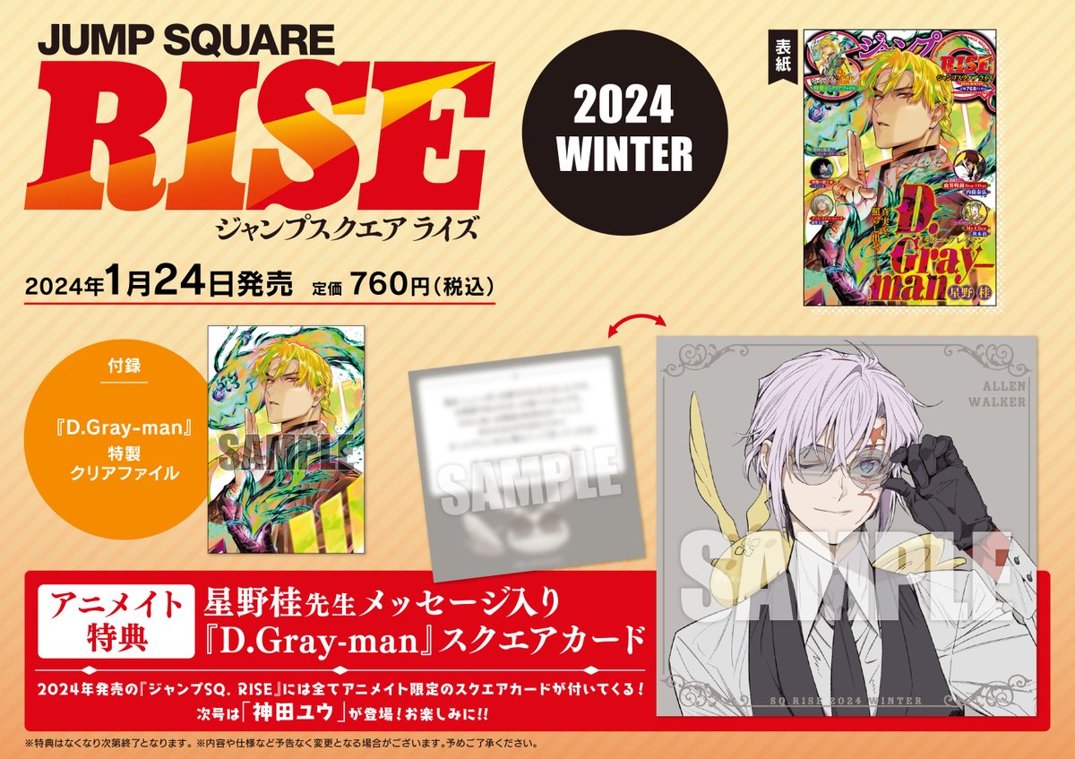 1/24(水)『ジャンプSQ.RISE 2024 WINTER』発売 アニメイトでは【星野桂