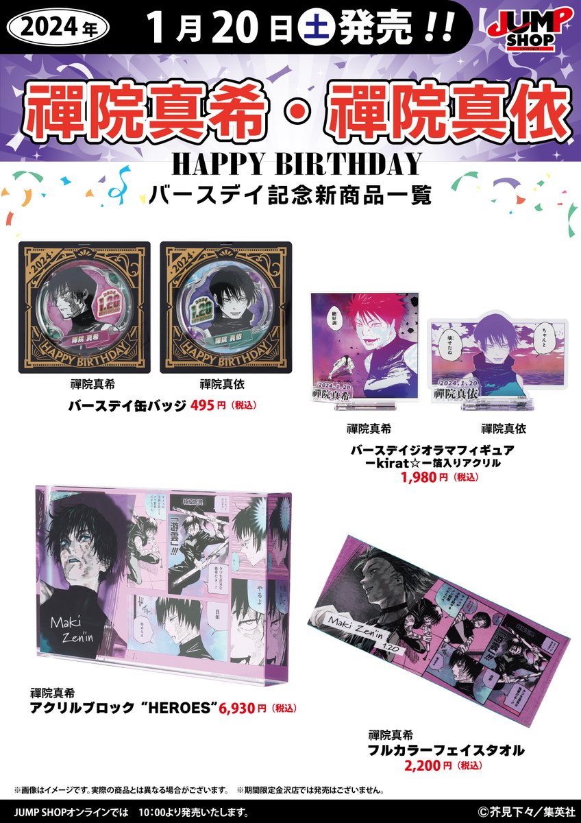 ☆JUMP SHOP原作新商品情報☆ 1/20(土)発売 『呪術廻戦』禪院真希