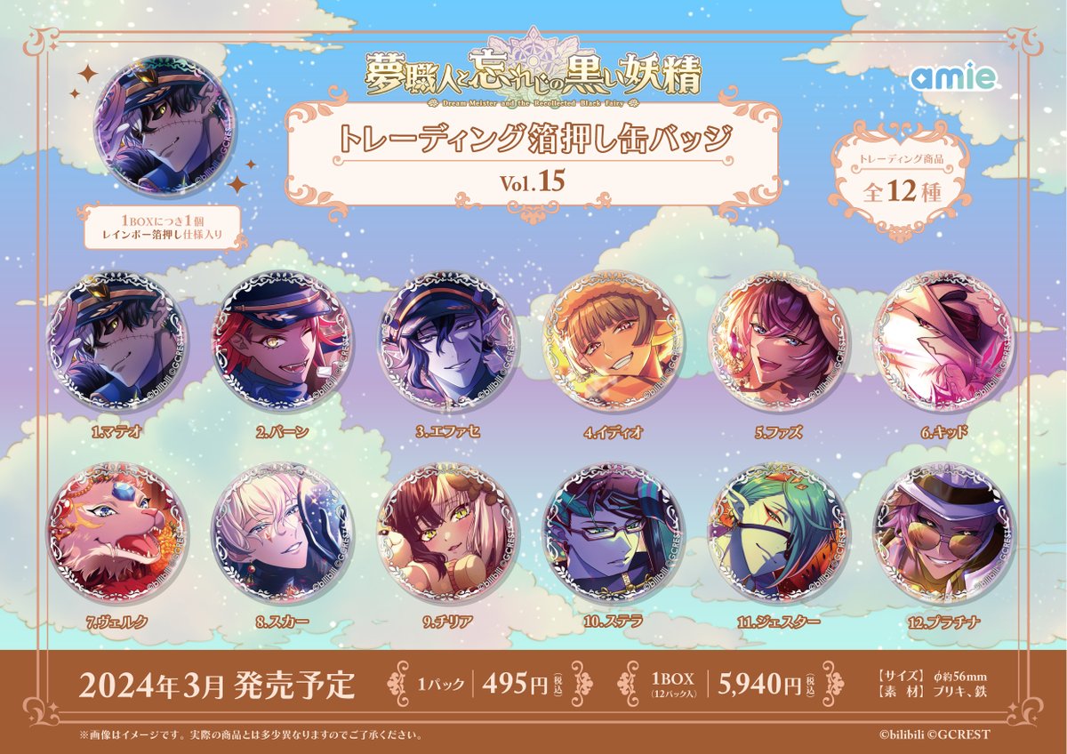 新商品情報】 『夢職人と忘れじの黒い妖精』 #ゆめくろ 新ラインナップ