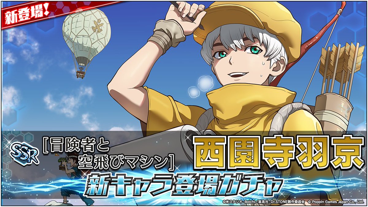 ガチャ開催情報】 ／ 📢 #西園寺羽京 が新登場！ ＼ [SSR][冒険者と空