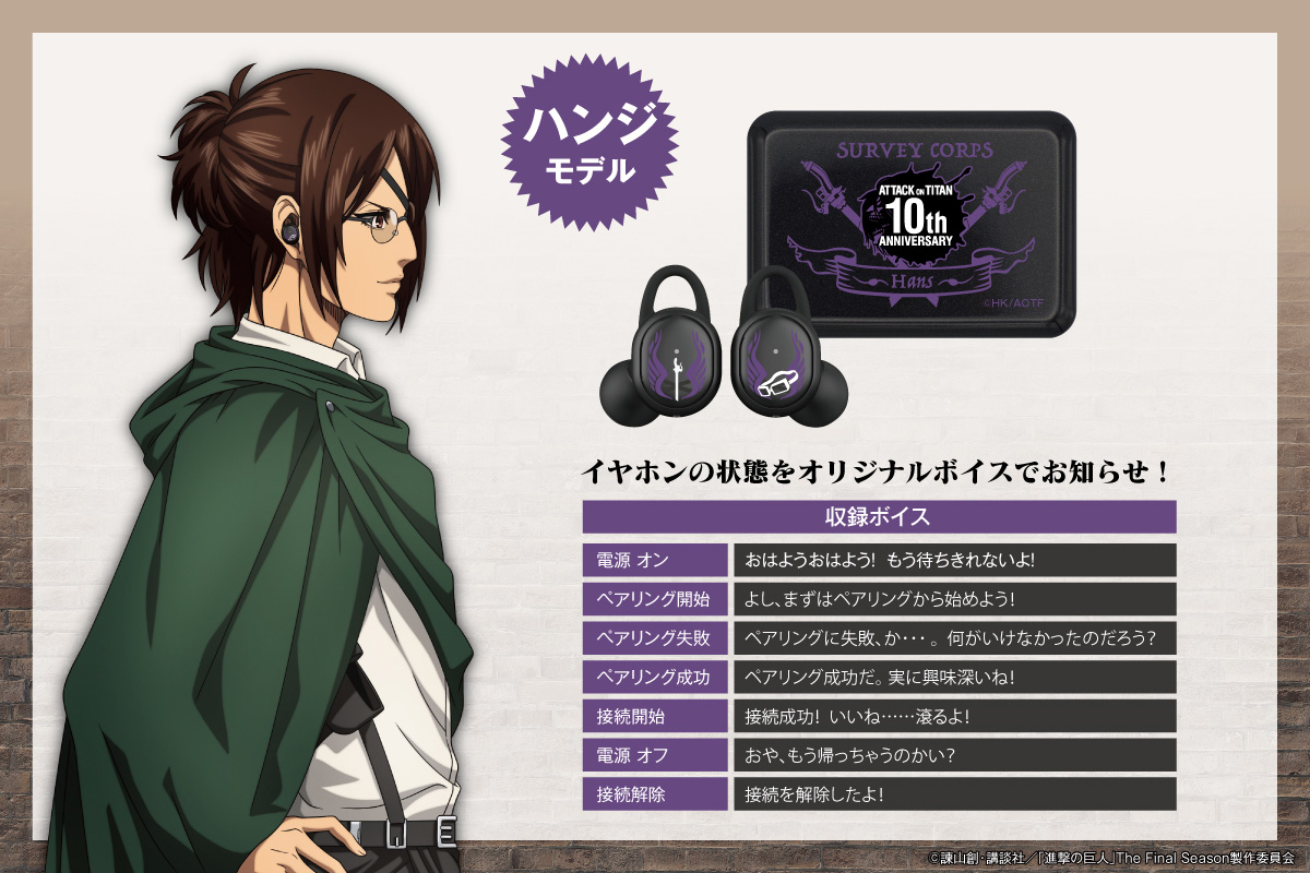TVアニメ『進撃の巨人』新規録り下ろしボイス搭載ワイヤレスイヤホン