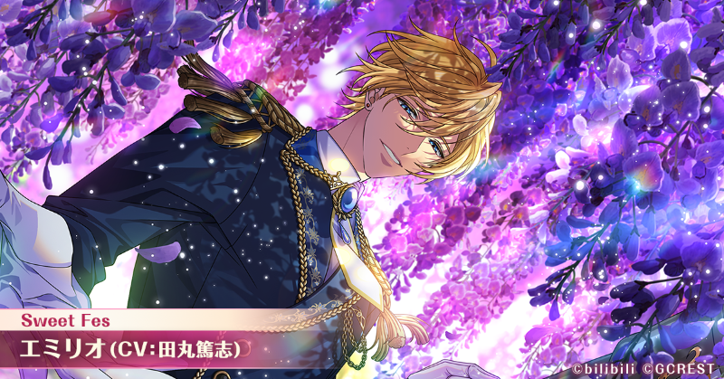 💗Sweet Fes 開催中💗 ☀ノーブル・エスコート エミリオ（CV:#田丸篤志