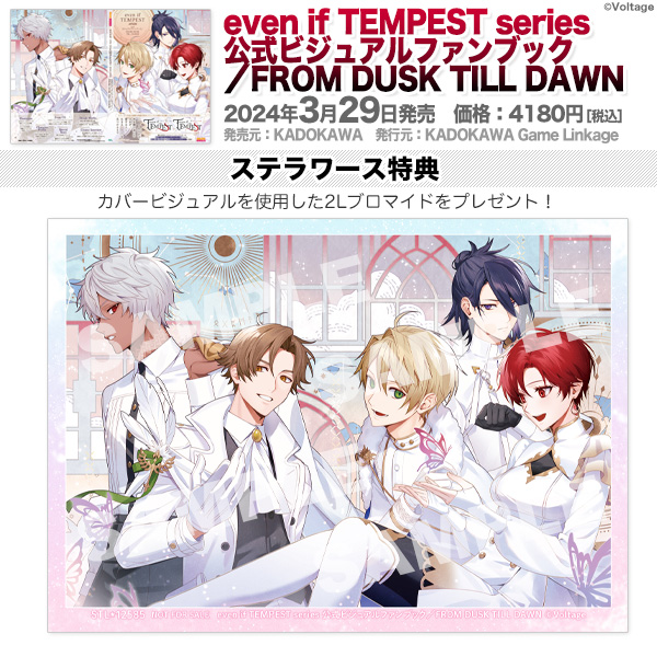 ✨2024年3月29日発売✨ even if TEMPEST 公式ビジュアルファンブック