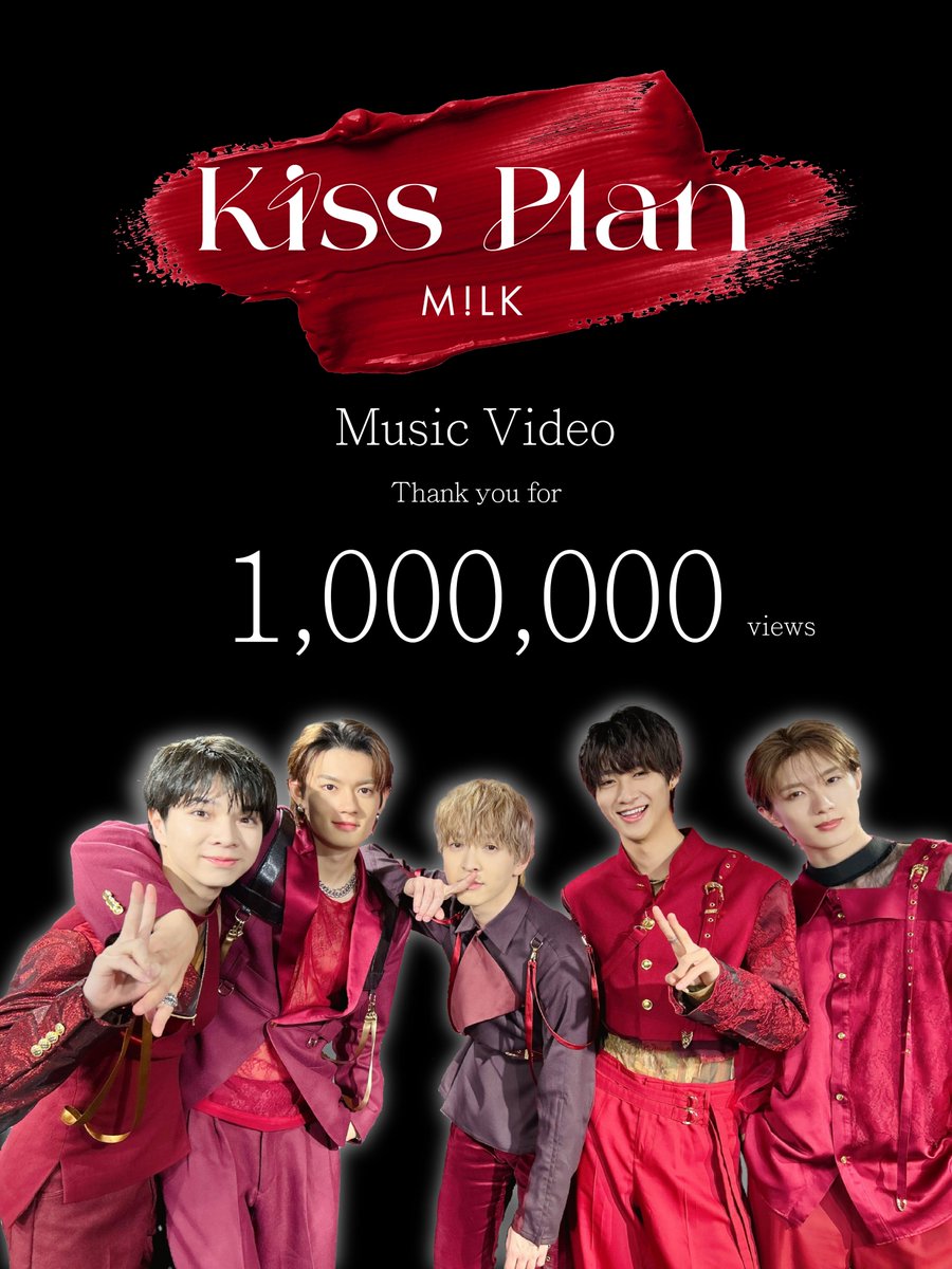 Kiss Plan MV 100万回再生突破🎉 ＼ M!LK New Single「Kiss Plan」のMV