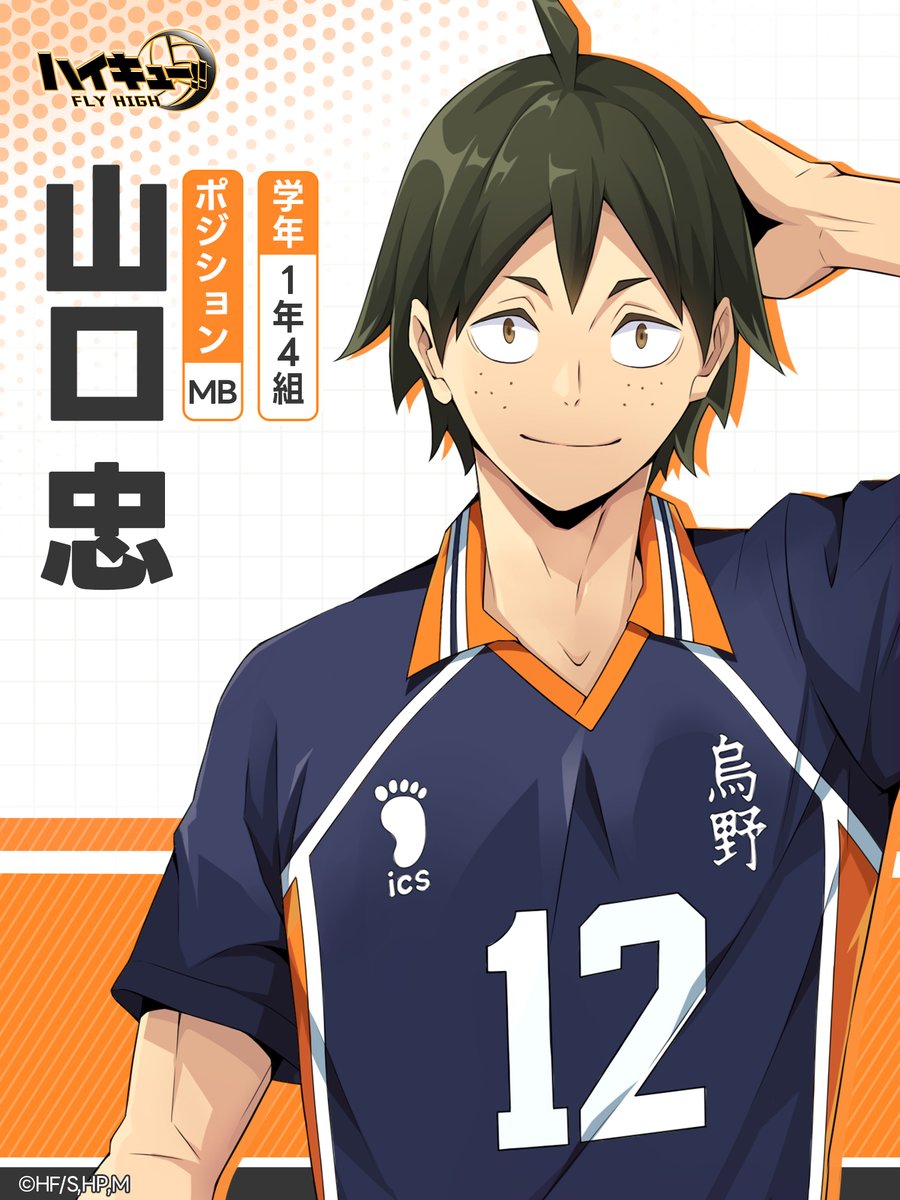 🏫烏野高校🏫 🏐山口忠 背番号：12 ◤◤自分も戦えるって、証明しろ