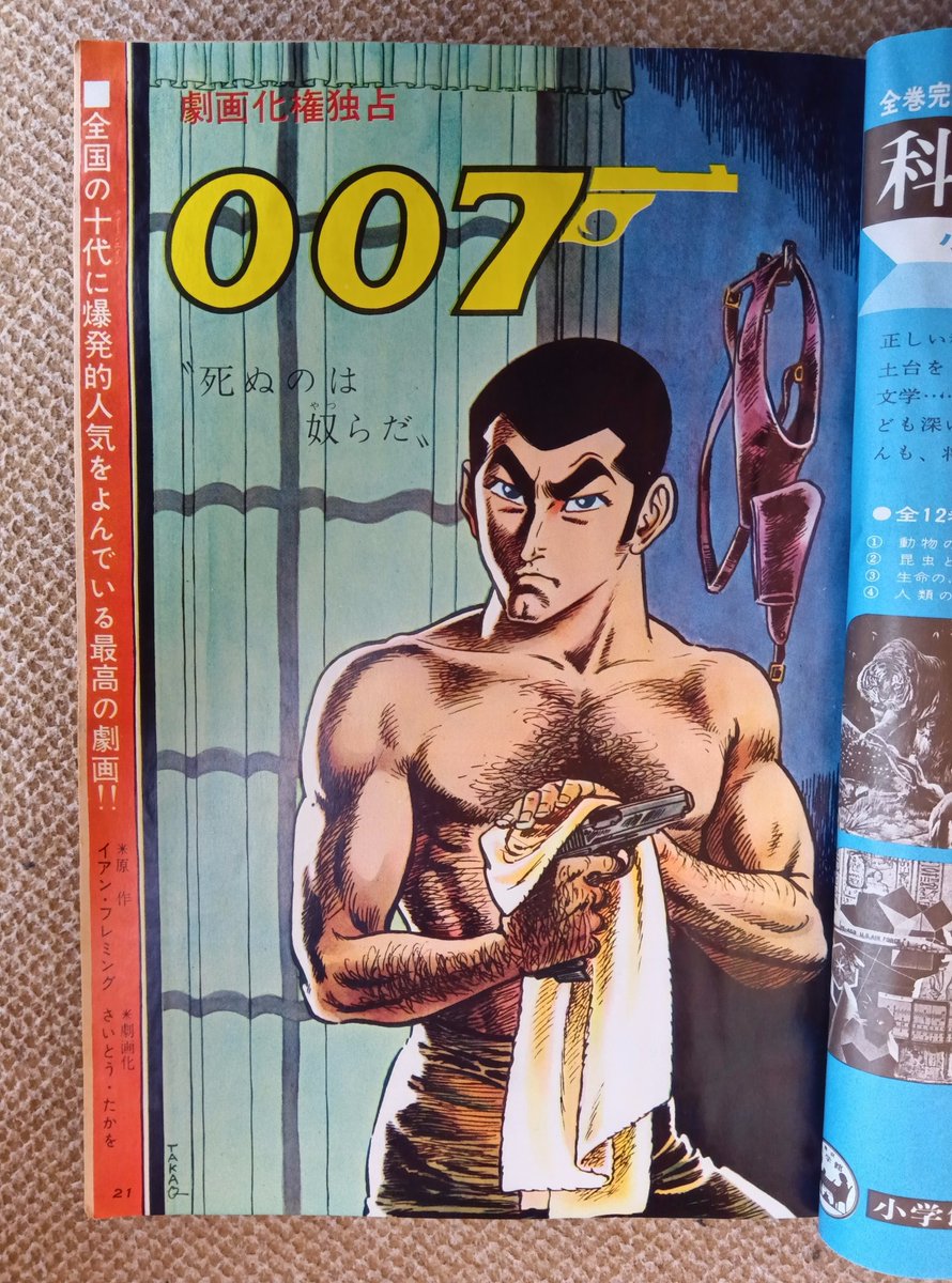 007(さいとう・たかを)】⑫ボーイズライフ1965(昭40)年7月号.. | プー