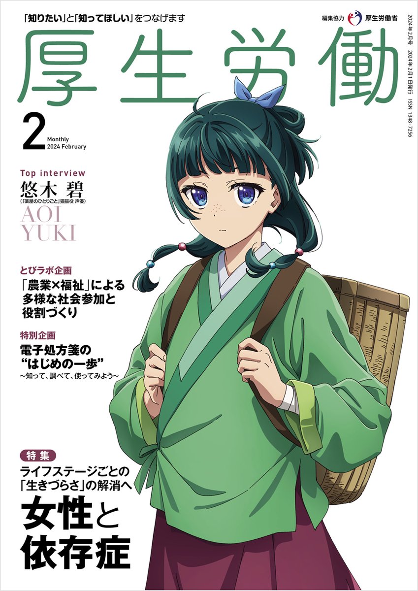 🍃━━…‥・ 『#薬屋のひとりごと』 雑誌 #厚生労働 の表紙に 猫猫が