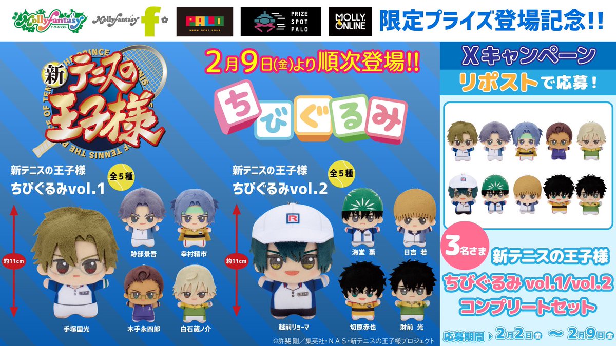 🎾当社限定『#新テニスの王子様 ちびぐるみvol.1/vol.2』コンプリート