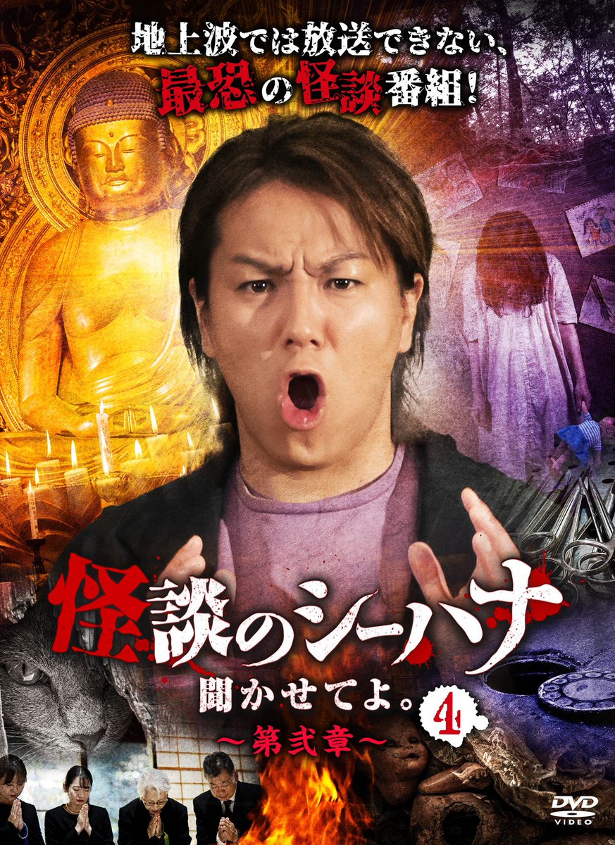 怪談のシーハナ聞かせてよ。DVD (@DVD04333242) / Posts / X