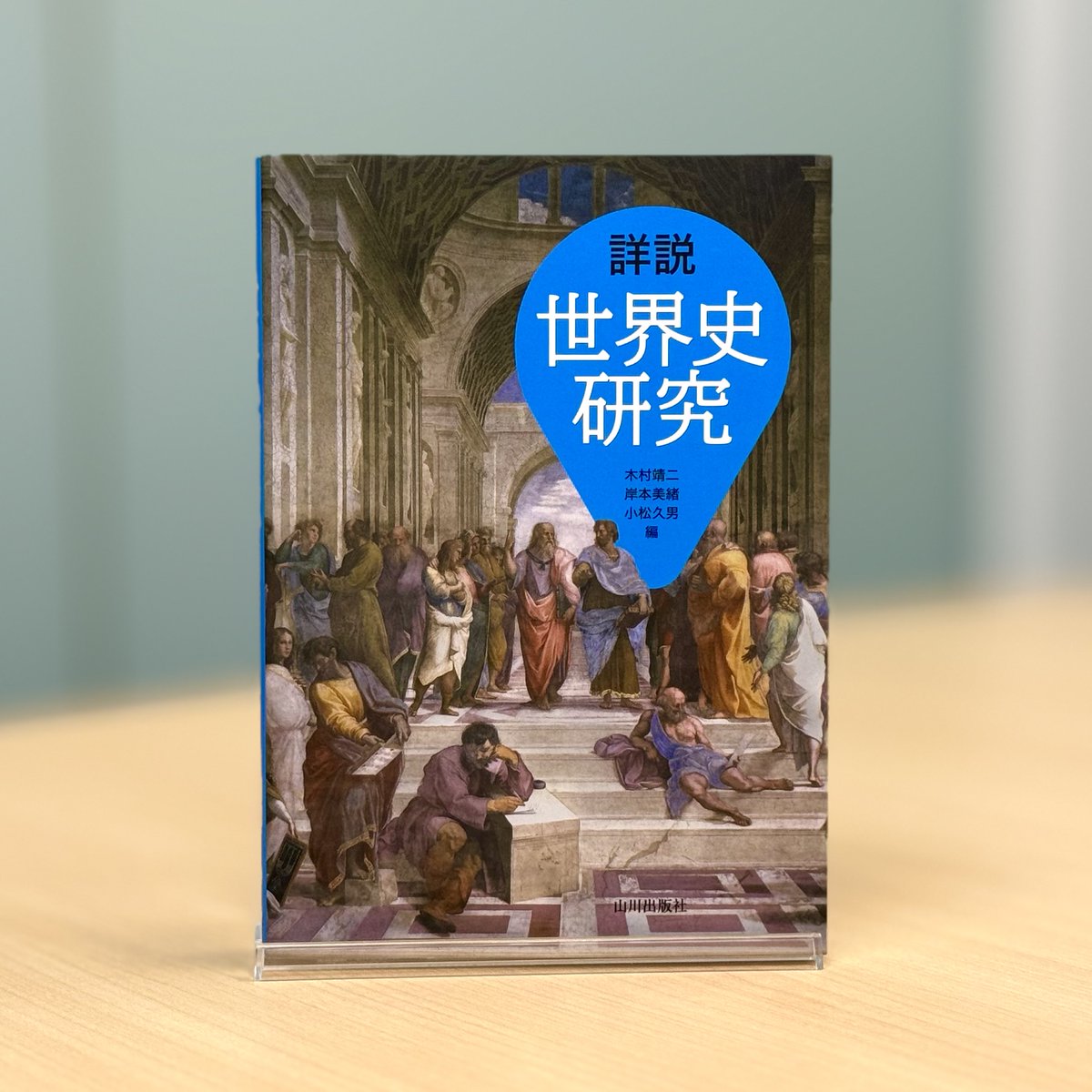 ✨世界史話題の本 Part1✨／ 『詳説世界史研究』 世界史教科書の内容を