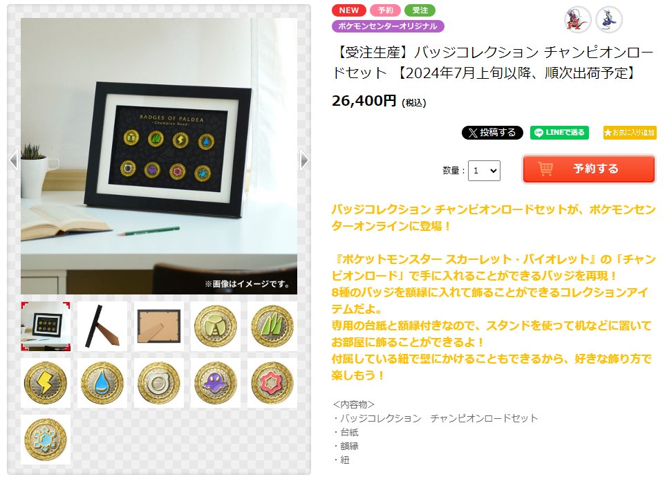 ポケモンセンターオンラインにて「バッジコレクション」受注生産の受付