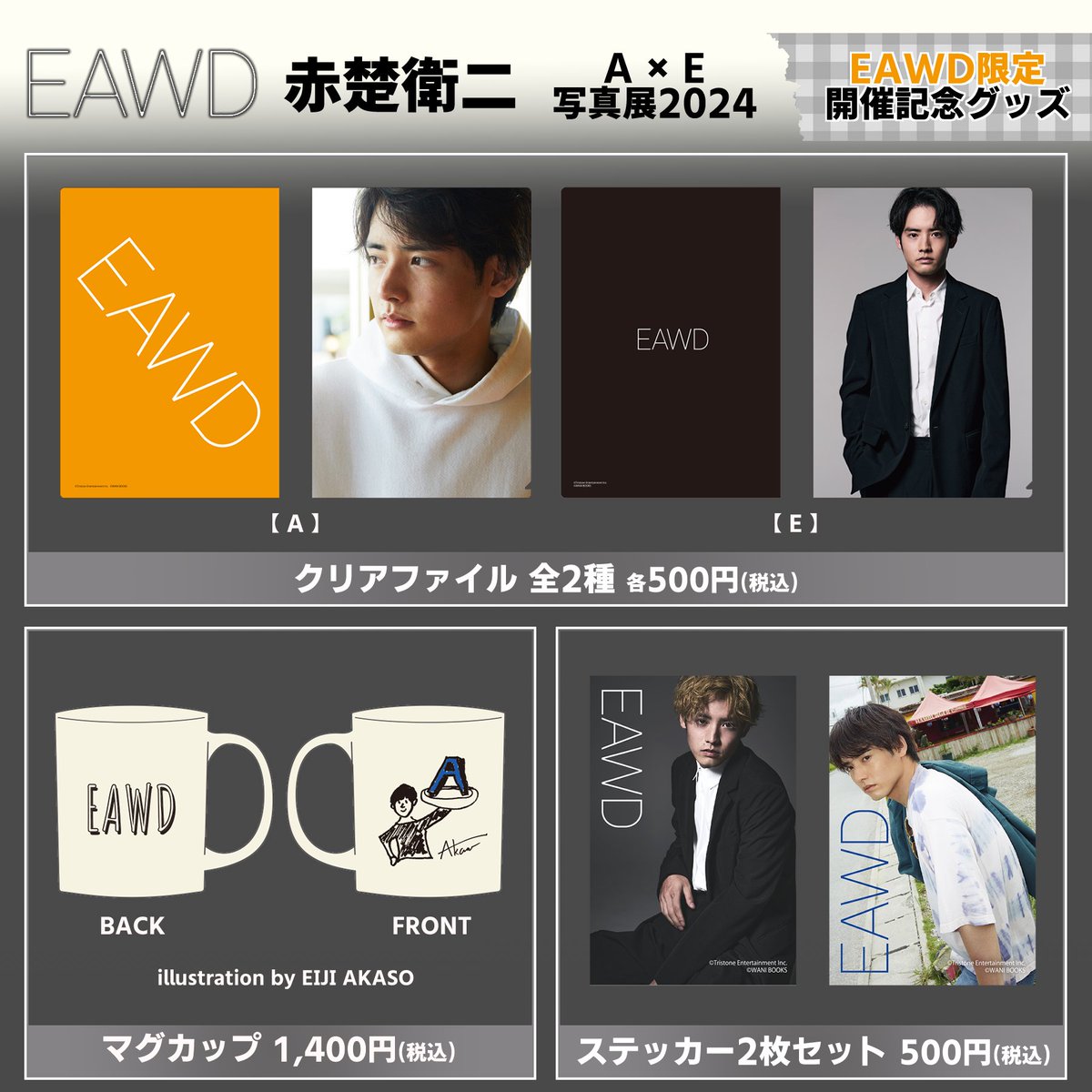◤#赤楚衛二 『A』×『E』写真展 2024 #EAWD限定グッズ 販売決定