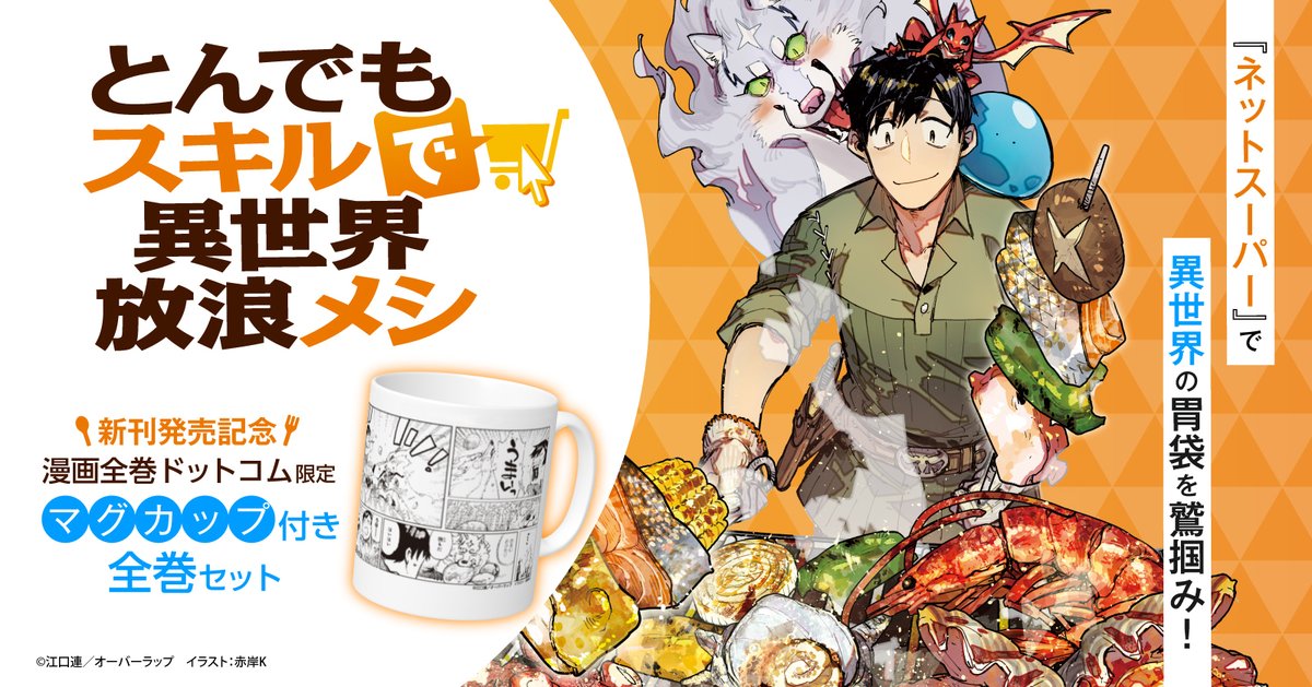 漫画全巻ドットコムにて『とんでもスキルで異世界放浪メシ』最新刊発売