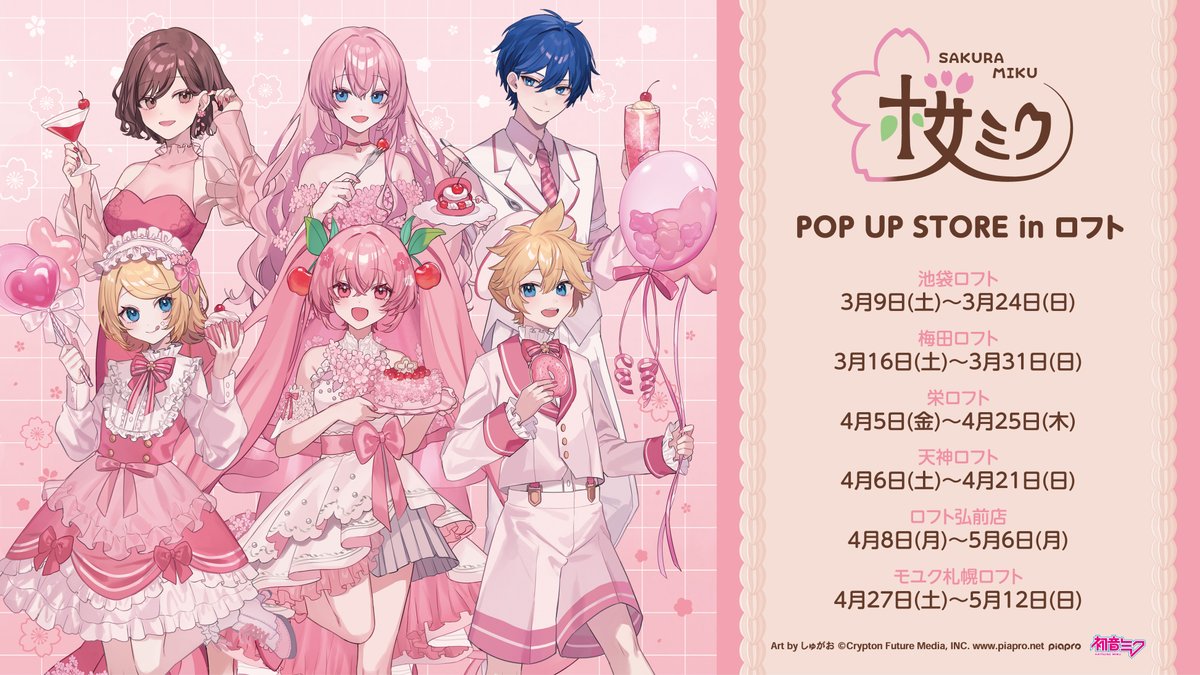 来週3/16(土)より「『桜ミク』 POP UP STORE in ロフト」が梅田ロフト